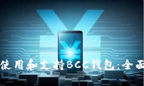 如何使用和支持BCC钱包:全面指南