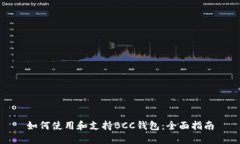 如何使用和支持BCC钱包：全面指南
