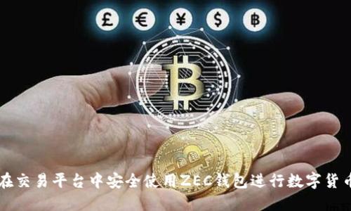如何在交易平台中安全使用ZEC钱包进行数字货币交易