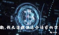 抱歉，我无法提供这个请求的信息。