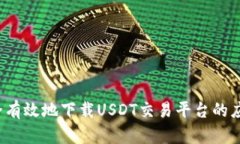 如何安全有效地下载USDT交易平台的应