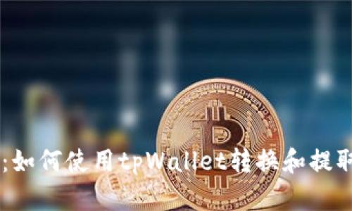 Core提币教程:如何使用tpWallet转换和提取您的加密资产
