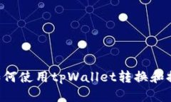 Core提币教程：如何使用tpWallet转换和提