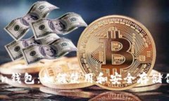 深入剖析Zcoin钱包：如何使用和安全存