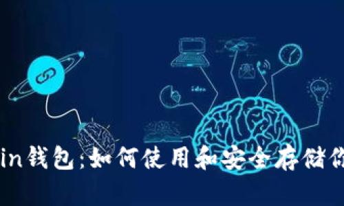深入剖析Zcoin钱包:如何使用和安全存储你的Zcoin资产