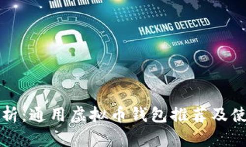全面解析:通用虚拟币钱包推荐及使用指南