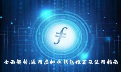 全面解析：通用虚拟币钱包推荐及使用