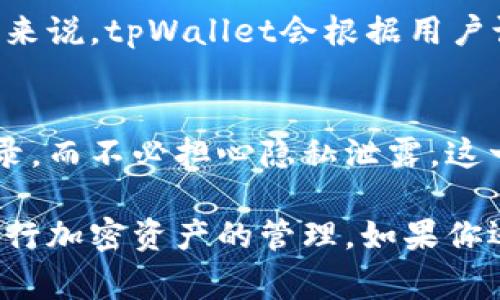   怎样下载和使用tpWallet：完整指南与常见问题解答 / 

 guanjianci tpWallet, 加密钱包下载, tpWallet使用方法, 加密货币安全 /guanjianci 

tpWallet是什么？
tpWallet是一款专为加密货币资产管理而设计的钱包应用。随着区块链技术和加密货币的快速发展，越来越多的用户开始关注如何便捷、安全地管理他们的数字资产。tpWallet通过提供用户友好的界面和多种功能，使得用户能够轻松地进行加密货币的存储、转账和交易。

tpWallet广泛支持多种主流加密货币，如比特币（BTC）、以太坊（ETH）、瑞波币（XRP）等，用户可以在一个钱包中管理多种不同类型的资产。此外，tpWallet还提供安全加密和备份功能，确保用户的资产安全性，提高用户对加密货币的使用信心。

如何下载tpWallet？
下载tpWallet的过程非常简单。首先，用户可以根据自己的设备类型访问官方的tpWallet网站或应用商店。对于安卓用户，可以通过Google Play商店进行下载；对于苹果用户，可以通过App Store进行下载。

在应用商店中，用户需要搜索“tpWallet”，然后找到正确的应用程序，点击下载按钮。下载完成后，用户可以在手机上找到并打开tpWallet应用，初次使用时系统会引导用户完成注册和设置。

tpWallet的主要功能介绍
tpWallet拥有多种实用功能，能够满足不同用户的需求。以下是tpWallet的一些主要功能：

ul
    listrong资产管理：/strong用户可以在钱包中添加、删除及查看不同加密货币的余额和交易记录，方便用户随时掌握资产状况。/li
    listrong安全加密：/strongtpWallet采用高级加密技术来保护用户的私钥和敏感信息，确保资产安全，不易被黑客攻击。/li
    listrong便捷转账：/strong用户可以快速进行加密货币的转账，支持扫码支付和复制粘贴地址，极大提升了使用体验。/li
    listrong多链支持：/strongtpWallet支持多条区块链网络，用户可以在同一个钱包中储存和管理不同的加密资产。/li
/ul

tpWallet的安全性如何？
在选择加密钱包时，安全性是一个非常重要的考虑因素。tpWallet采取了一系列措施来保障用户资产的安全：

首先，tpWallet采用离线存储技术，用户的私钥不会上传到网络，减少了黑客攻击的风险。其次，应用内提供了多重认证机制，用户可以设置交易密码和指纹解锁，进一步增强安全性。此外，tpWallet还会定期更新安全协议，及时修复潜在的安全漏洞，以保护用户的资产不受影响。

用户还应定期备份自己的私钥和钱包数据，以防止由于设备丢失或损坏而导致的资产损失。tpWallet提供了简单易用的备份和恢复功能，帮助用户轻松地进行资产恢复。

常见问题解答

1. 如何恢复tpWallet的资产？
如果用户更换设备或意外删除了tpWallet应用，恢复资产的关键在于备份。当用户首次设置tpWallet时，系统会提示用户备份助记词或私钥。这些信息对于后续的资产恢复至关重要。当用户需要恢复资产时，可以新安装tpWallet并选择“恢复钱包”选项，输入助记词或私钥，便能恢复之前的资产。

重要提示：在任何时候，都不应将助记词或私钥分享给他人，因为这些信息相当于用户的银行密码，泄露将导致资产损失和风险。

2. tpWallet是否支持多签钱包？
是的，tpWallet支持多签钱包功能。多签钱包即为需要多个私钥共同签署才能进行交易的加密钱包，在企业和团体管理中尤为重要。使用多签钱包，可以有效降低数额较大的资金被盗取的风险，增加安全性。用户可以在与其他账户进行共管时启用该功能，对资金的操作进行更严格的控制。

3. 我能否在tpWallet中转移资产到其他钱包？
当然可以。tpWallet支持将资金转出到其他钱包。用户只需在钱包界面选择要发送的资产，输入对方钱包的地址和发送金额，确认无误后即可以进行转账。转账完成后，用户可以在历史交易记录中查看此次交易的状态和详细信息。

4. 在tpWallet中如何交换加密货币？
tpWallet提供了内置的交换功能，使用户可以在钱包内部直接进行不同加密货币之间的交换。用户需要在“交易”选项中选择要兑换的两种加密货币，输入兑换数量后，系统会显示出当前的汇率和手续费，用户确认后即可以完成交换。该功能方便快捷，大大简化了用户的交易流程。

5. tpWallet的费用是多少？
tpWallet本身是免费的，用户可以免费下载并使用。对于交易费用，主要取决于区块链网络的拥挤程度和用户所选择的交易确认速度。一般来说，tpWallet会根据用户设置的交易费用提供不同的确认速度，这一点在用户转账时可以自定义。如果网络繁忙，建议用户适当调高手续费，以确保交易能顺利进行。

6. tpWallet是否公布用户的交易记录？
tpWallet非常注重用户隐私。所有交易记录都仅存储在用户的设备上，并不会向外部公开或存储在云端。用户可以随时查看自己的交易记录，而不必担心隐私泄露。这一点使得tpWallet在确保用户资产安全的同时，也为用户提供了较高的隐私保护级别。

总之，tpWallet为广大加密货币用户提供了一个安全、便捷的资产管理平台。无论是初学者还是经验丰富的用户，都可以轻松使用该应用进行加密资产的管理。如果你还没有下载tpWallet，不妨赶紧体验一下这款优秀的钱包应用吧！