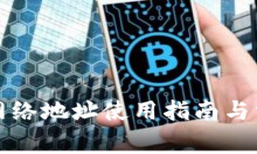 比特派钱包网络地址使用指南与常见问题解答
