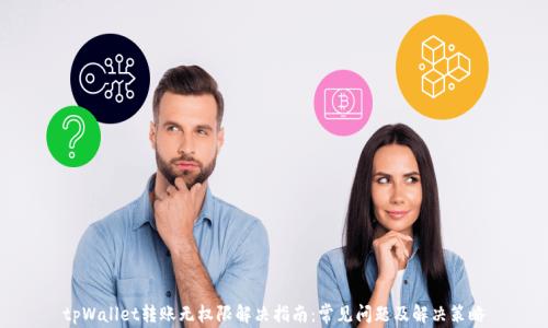 tpWallet转账无权限解决指南:常见问题及解决策略