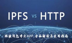 瑞波钱包中文APP：全面解析与使用指南