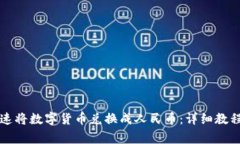 tpWallet如何快速将数字货币兑换成人民币：详细教
