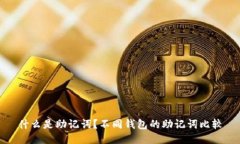 什么是助记词？不同钱包的助记词比较