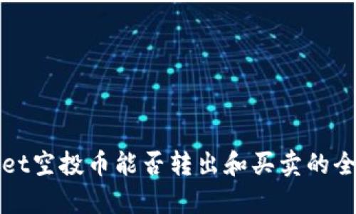 tpWallet空投币能否转出和买卖的全面解读