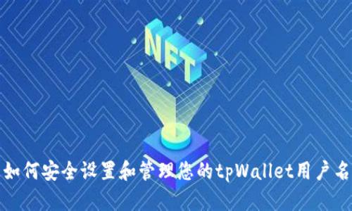 如何安全设置和管理您的tpWallet用户名