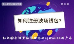 如何安全设置和管理您的tpWallet用户名