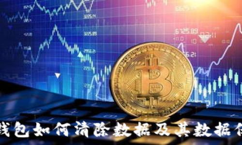   
小狐狸钱包如何清除数据及其数据保护指南