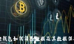   小狐狸钱包如何清除数据及其数据保