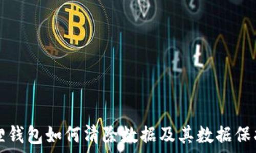   
小狐狸钱包如何清除数据及其数据保护指南