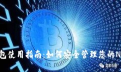 NEAR钱包使用指南：如何安全管理您的