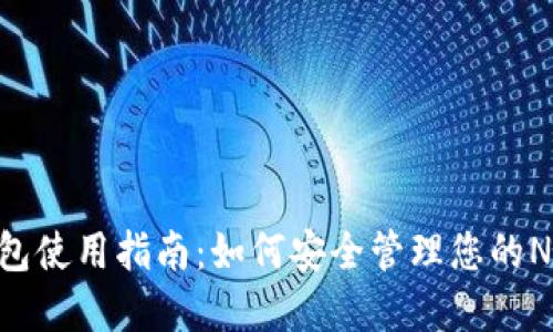 NEAR钱包使用指南:如何安全管理您的NEAR资产