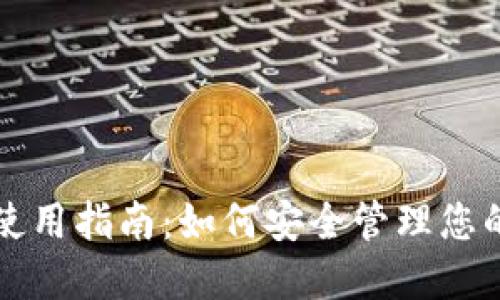 NEAR钱包使用指南:如何安全管理您的NEAR资产