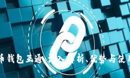 比特币钱包互通：深入解析、优势与使用指南