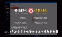 2023年加密货币世界排名与市场趋势分