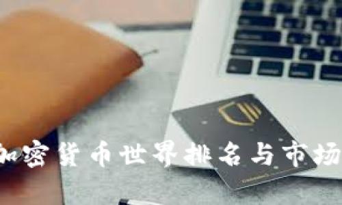 2023年加密货币世界排名与市场趋势分析