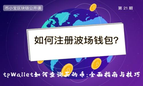 tpWallet如何查询买的币:全面指南与技巧