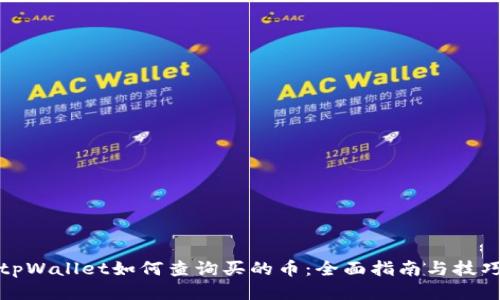 tpWallet如何查询买的币:全面指南与技巧