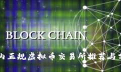 国内正规虚拟币交易所推荐与分析