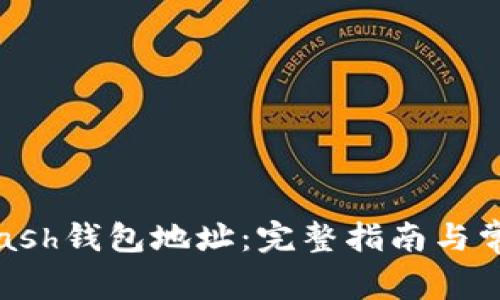 如何获取Kcash钱包地址:完整指南与常见问题解答