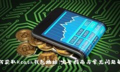 如何获取Kcash钱包地址：完整指南与常