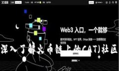 tpWallet：深入了解火币链上的CAT（社区