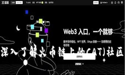 tpWallet：深入了解火币链上的CAT（社区资产代币）