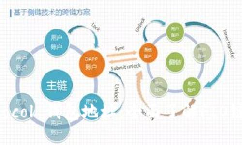 FIO Protocol 钱包地址:全面了解FIO链及其生态