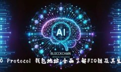 FIO Protocol 钱包地址：全面了解FIO链及
