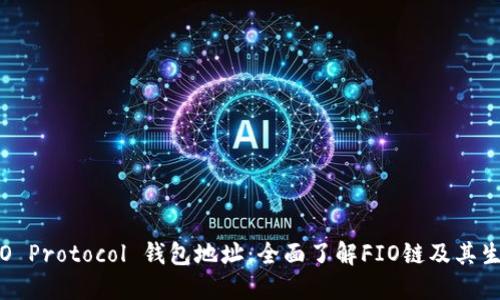 FIO Protocol 钱包地址:全面了解FIO链及其生态