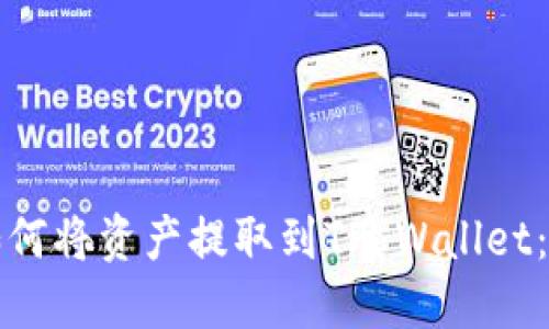 抹茶交易所如何将资产提取到TP Wallet:详细操作指南