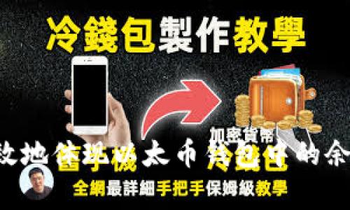 如何安全有效地体现以太币钱包中的余额:完整指南