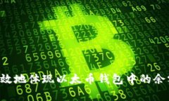 如何安全有效地体现以太币钱包中的余