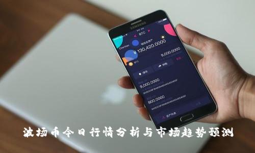 波场币今日行情分析与市场趋势预测