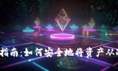 冷钱包转币指南：如何安全地将资产从