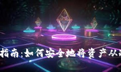 冷钱包转币指南:如何安全地将资产从冷钱包转出?
