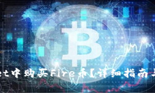 如何在tpWallet中购买Fire币？详细指南与常见问题解答