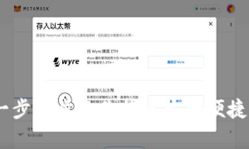 数字钱包制作教程:一步一步教你构建安全便捷的数字财富管理工具