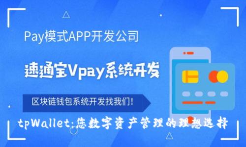 tpWallet:您数字资产管理的理想选择