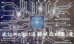 如何解决tpWallet连接状态问题：全面指