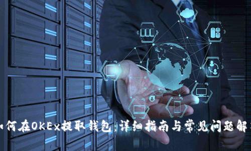 如何在OKEx提取钱包:详细指南与常见问题解答